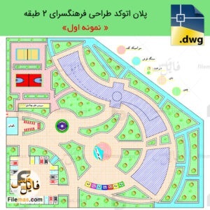 پلان اتوکد فرهنگسرا دو طبقه دارای آمفی تئاتر