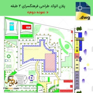 فایل اتوکد پلان فرهنگسرا دو طبقه دارای آمفی تئاتر