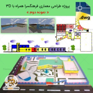 پروژه آماده پروژه طراحی معماری فرهنگسرا