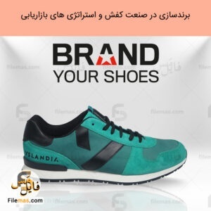 مقاله پاورپوینت برندسازی در صنعت کفش + استراتژی های بازاریابی و فروش
