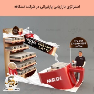 مقاله بازاریابی پارتیزانی در شرکت نسکافه