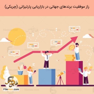 راز موفقیت برندهای معروف در بازاریابی چریکی