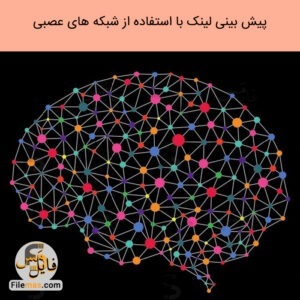 پایان نامه پیش بینی لینک در شبکه های اجتماعی با استفاده از شبکه های عصبی