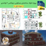 پلان معماری ساختمان مسکونی دوبلکس 2 واحدی همراه با 3d