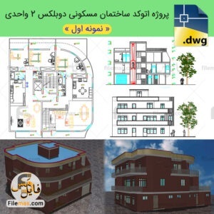 پلان معماری ساختمان مسکونی دوبلکس 2 واحدی – پروژه طرح 2 معماری