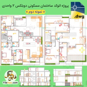 پلان معماری ساختمان مسکونی 2 واحدی دوبلکس - پروژه طرح 2 معماری