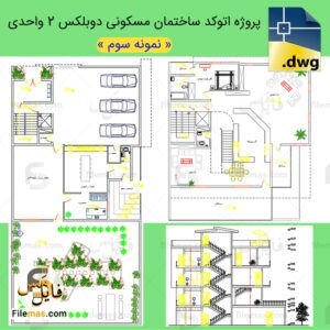طراحی نقشه ساختمان مسکونی دوبلکس 2 واحدی - پروژه طرح 2 معماری