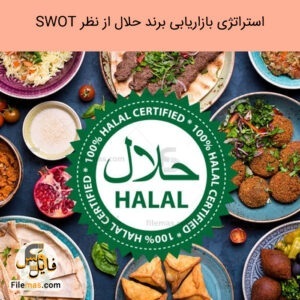 استراتژی برند حلال در بازاریابی بین المللی از نظر SWOT