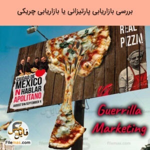 مقاله بازاریابی پارتیزانی pdf یا بازاریابی چریکی