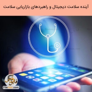 مقاله پاورپوینت آینده سلامت دیجیتال و راهبردهای بازاریابی سلامت