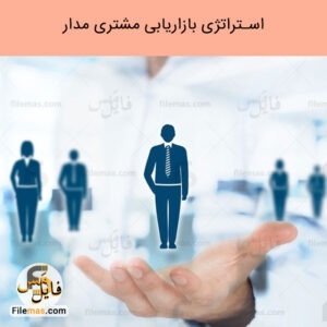 پاورپوینت استراتژی بازاریابی مشتری مدار