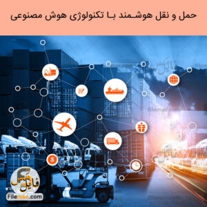 پاورپوینت حمل و نقل هوشمند با تکنولوژی هوش مصنوعی