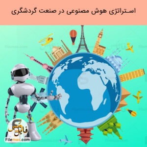 پاورپوینت استراتژی هوش مصنوعی در صنعت گردشگری