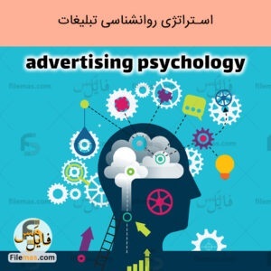 مقاله پاورپوینت روانشناسی تبلیغات