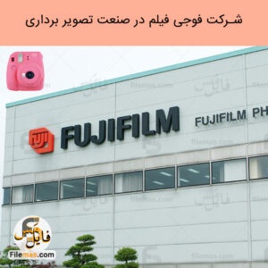 پاورپوینت شرکت فوجی فیلم در صنعت تصویر برداری
