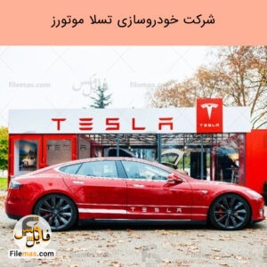 پاورپوینت خودروسازی تسلا موتورز - فایلمَس
