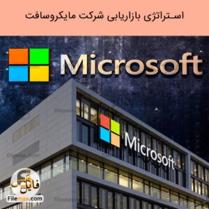 پاورپوینت استراتژی بازاریابی شرکت مایکروسافت در پیش بینی تقاضا | فایلمَس
