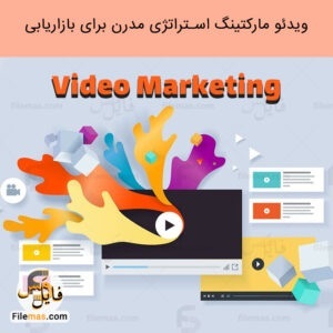 پاورپوینت ویدئو مارکتینگ استراتژی مدرن برای بازاریابی استارتاپ ها - فایلمس