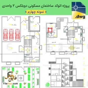 طراحی خانه دوبلکس 200 متری با 2 واحد مسکونی - فایلمس