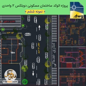 نقشه ساختمان دوبلکس 300 متری با 2 واحد مسکونی - فایلمس