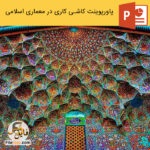 پاورپوینت کاشی کاری در معماری اسلامی و انواع آن