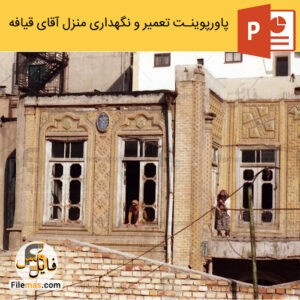 پاورپوینت منزل قیافه | تعمیر و نگهداری - فایلمس