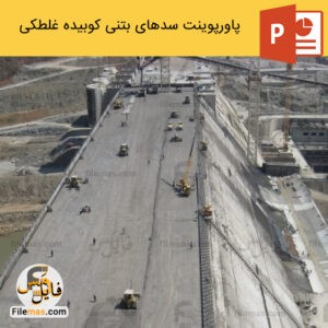 پاورپوینت سدهای بتنی از نوع کوبیده غلطکی RCC - فایلمس