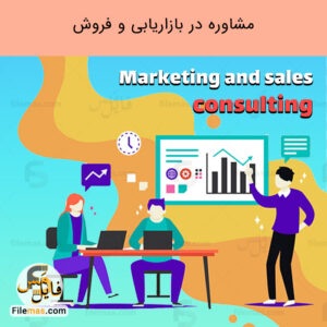 پاورپوینت مشاوره در بازاریابی و فروش | فایلمس