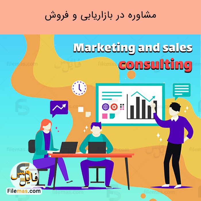 پاورپوینت مشاوره در بازاریابی و فروش | مشاوره استراتژی بازاریابی
