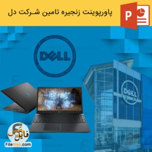 پاورپوینت زنجیره تامین شرکت دل - فایلمس