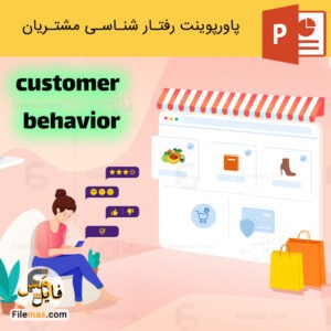 پاورپوینت رفتارشناسی مشتریان - فایلمس