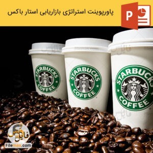 پاورپوینت استراتژی بازاریابی استارباکس - فایلمس