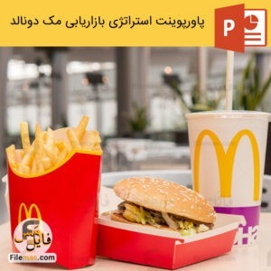 پاورپوینت شرکت مک دونالد | استراتژی موفق ترین فست فود - فایلمس