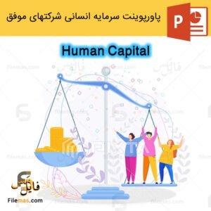 پاورپوینت سرمایه انسانی در مدیریت استراتژیک منابع انسانی - فایلمس