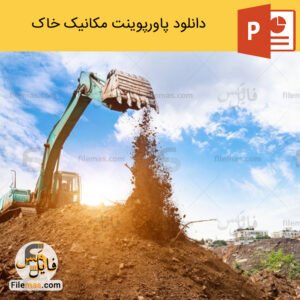 دانلود رایگان پاورپوینت مکانیک خاک