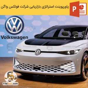 پاورپوینت استراتژی بازاریابی شرکت فولکس واگن