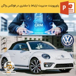 پاورپوینت بازاریابی فولکس واگن در مدیریت ارتباط با مشتریان