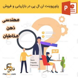 پاورپوینت ان ال پی در بازاریابی و فروش