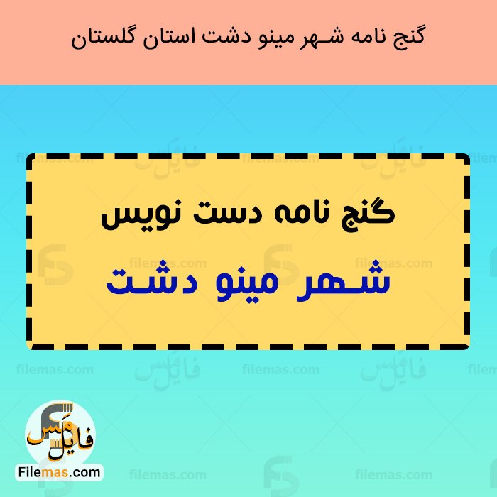 گنج نامه مینودشت در استان گلستان pdf