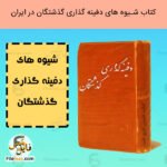 کتاب شیوه های دفینه گذاری گذشتگان در ایران