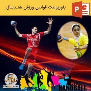 پاورپوینت قوانین هندبال
