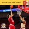 پاورپوینت قوانین بسکتبال | بررسی ورزش بسکتبال