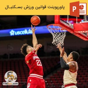 پاورپوینت قوانین بسکتبال در ورزش