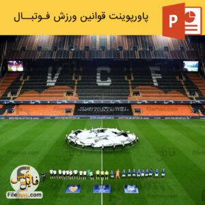 پاورپوینت قوانین فوتبال در ورزش