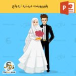 پاورپوینت آماده درباره ازدواج