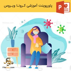 پاورپوینت کرونا ویروس