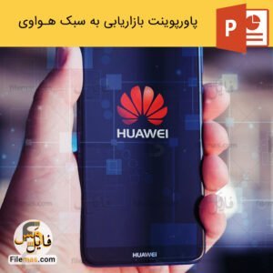 پاورپوینت استراتژی بازاریابی به سبک هواوی