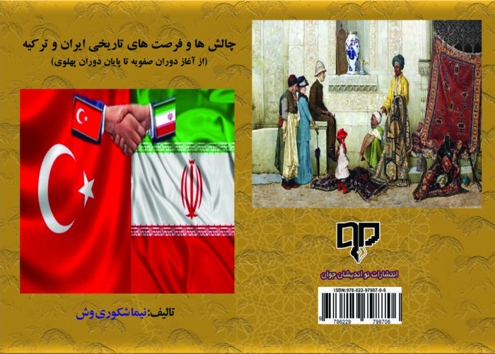 کتاب چالش‏ها و فرصت‏های تاریخی روابط ایران و ترکیه