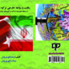 کتاب رقابت و روابط خارجی ترکیه با ایران