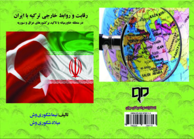 کتاب رقابت و روابط خارجی ترکیه با ایران